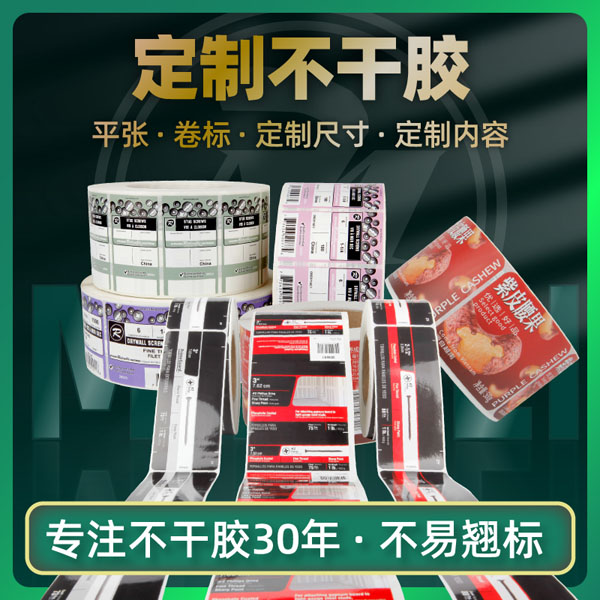 定制不干胶